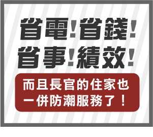 省電!省錢!省事!績效!