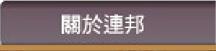 關於連邦