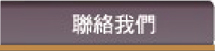 聯絡我們
