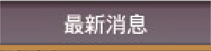 最新消息