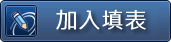 2012年終防潮賺錢商機 經銷同業 線上表單