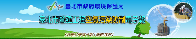 營建工程空氣污染防制電子報