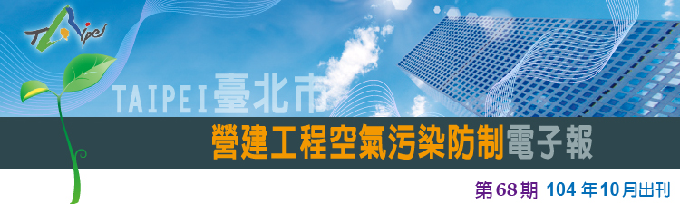 營建工程空氣污染防制電子報