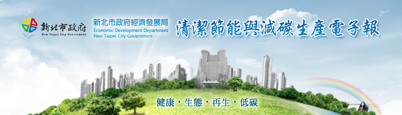 新北市政府經濟發展局 - 清潔節能與減碳生產電子報