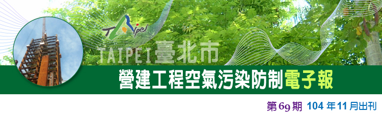 營建工程空氣污染防制電子報