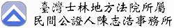 臺灣士林地方法院所屬民間公證人陳志浩事務所